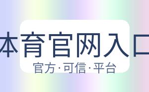 开云体育官网入口网页 配图